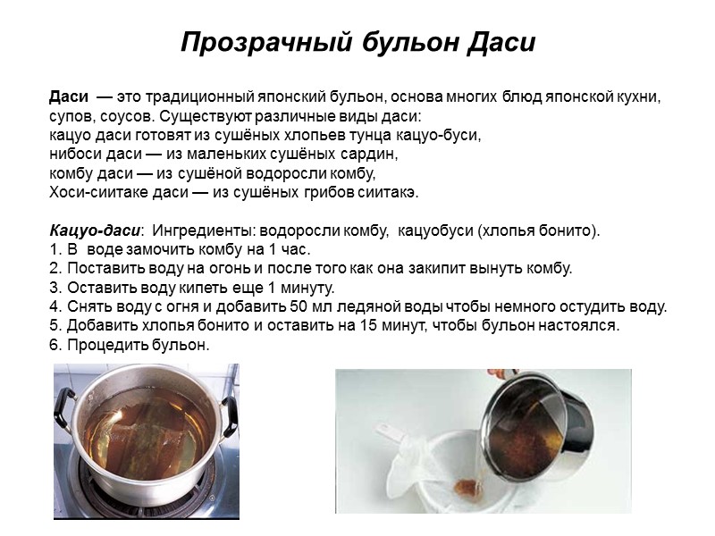 Прозрачный бульон Даси Даси  — это традиционный японский бульон, основа многих блюд японской